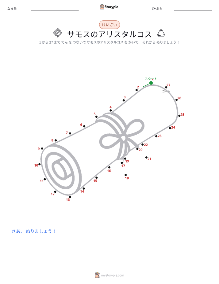 点つなぎ