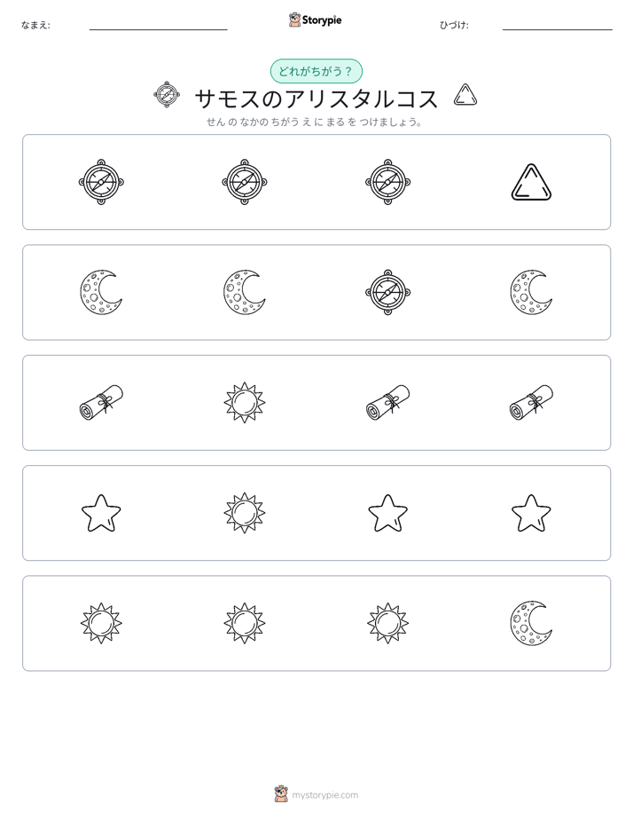 異なるものを見つけよう
