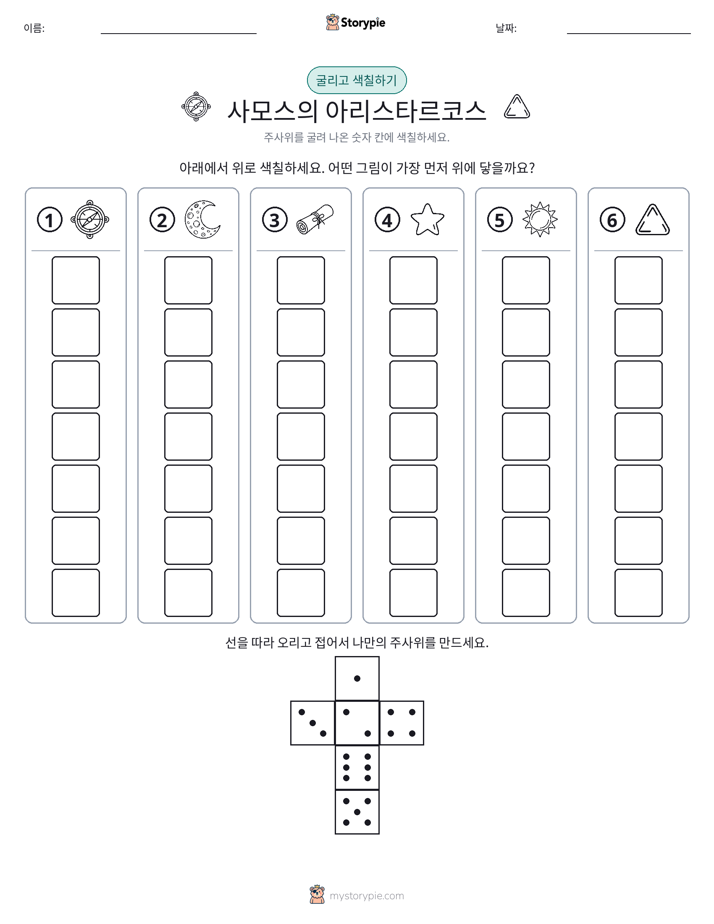 롤 & 색칠하기