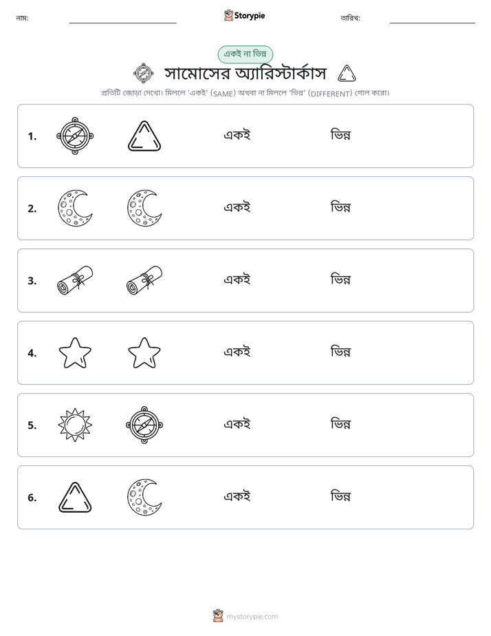 একই বা ভিন্ন