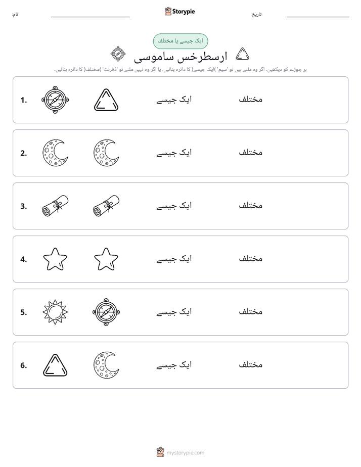 ایک جیسا یا مختلف