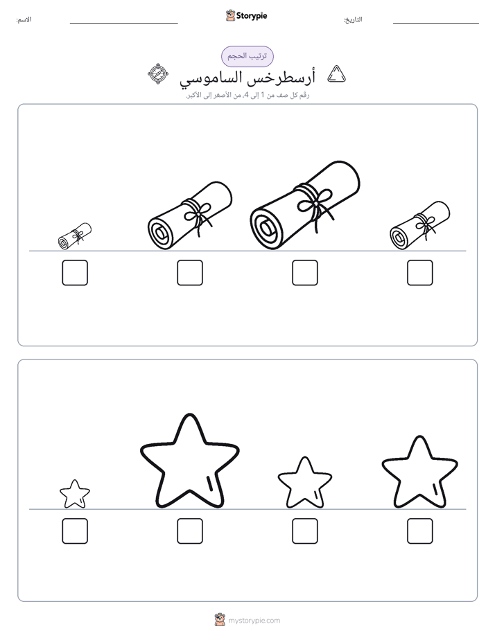 ترتيب الحجم