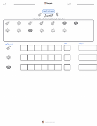 معاينة ورقة العمل القابلة للطباعة فصول السنة