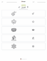 معاينة ورقة العمل القابلة للطباعة فصول السنة