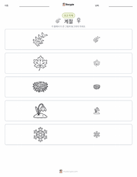 계절 인쇄 가능한 워크시트 미리보기