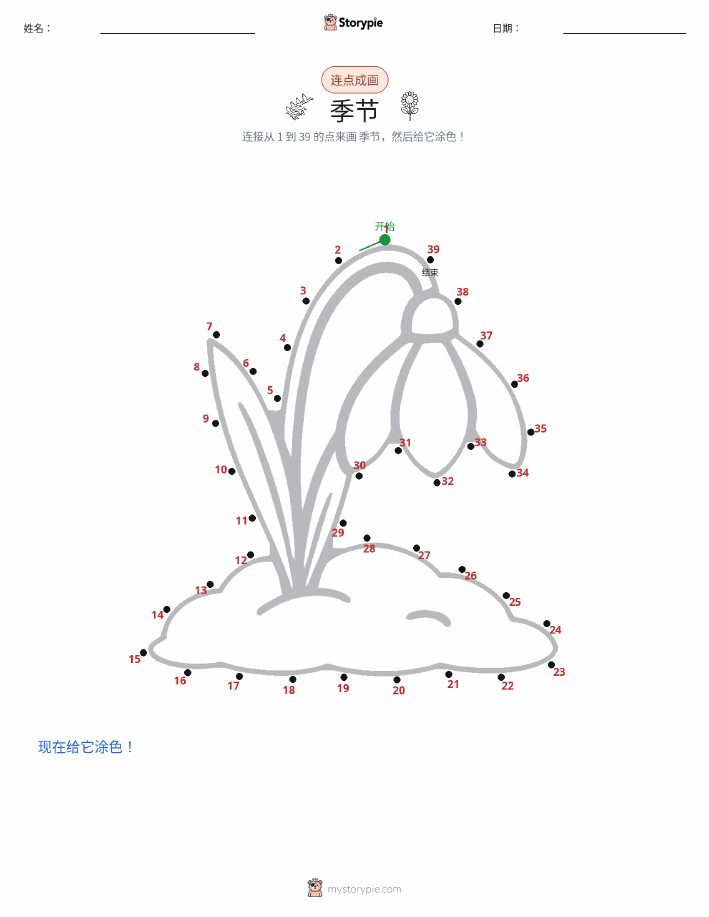 连点成线