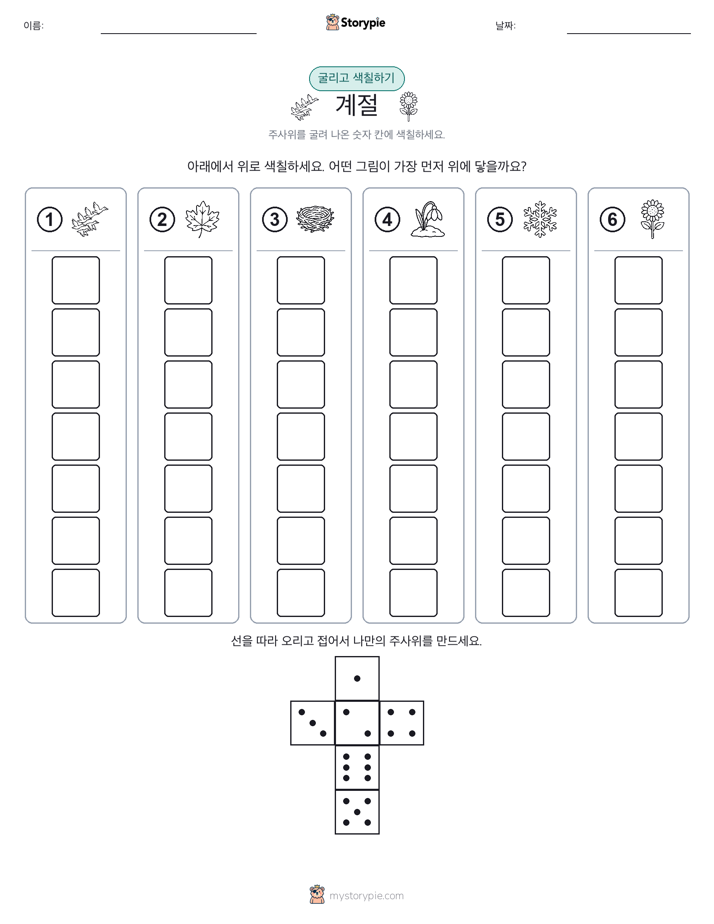롤 & 색칠하기