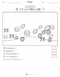 アナンシと苔むした岩 の印刷可能ワークシートプレビュー