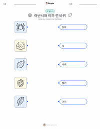 아난시와 이끼 낀 바위 인쇄 가능한 워크시트 미리보기