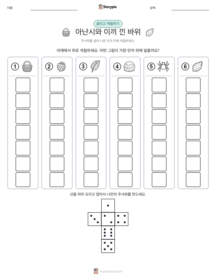 롤 & 색칠하기