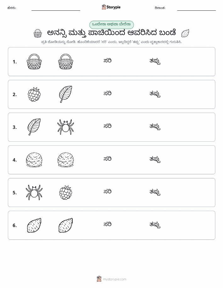 ಒಂದೇ ಅಥವಾ ವಿಭಿನ್ನ