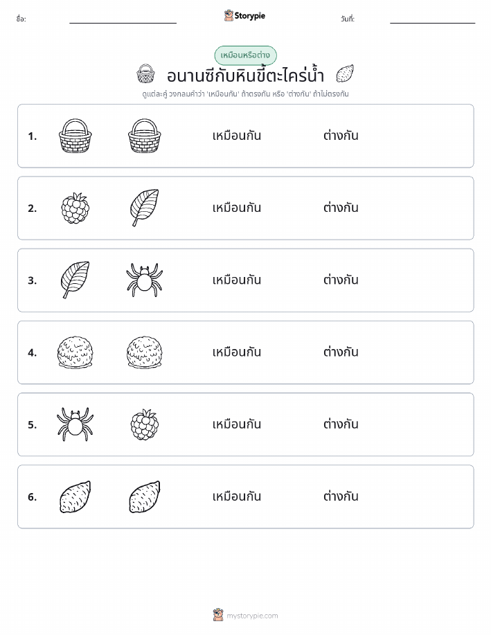 เหมือนหรือแตกต่าง