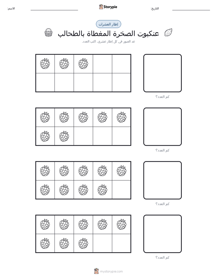إطار العشرة