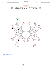 蜘蛛のアナンシ - 西アフリカ の印刷可能ワークシートプレビュー