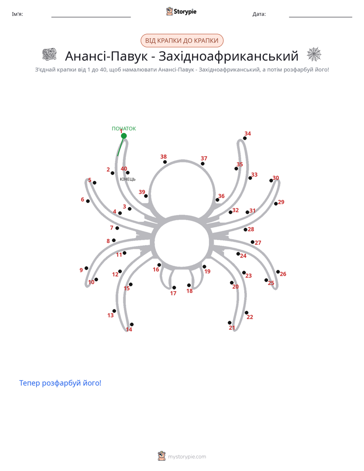 З'єднай точки