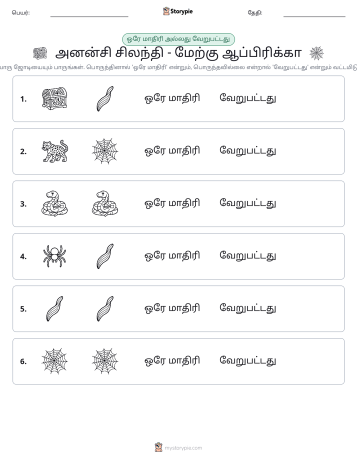 அதே அல்லது மாறுபட்டது