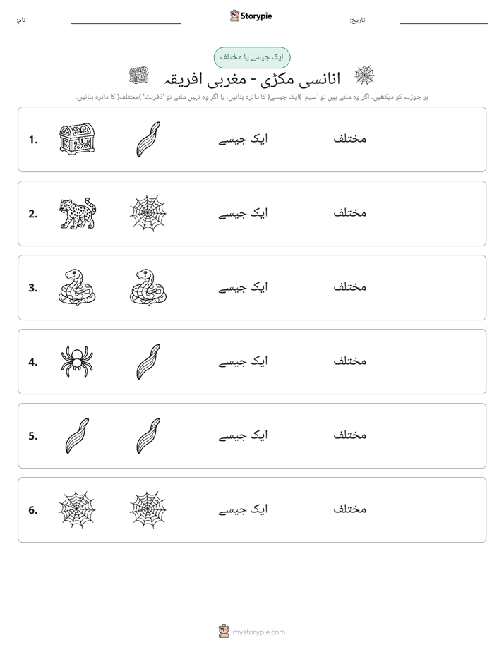 ایک جیسا یا مختلف