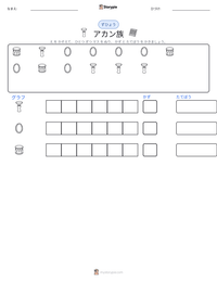 アカン族 の印刷可能ワークシートプレビュー