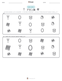 アカン族 の印刷可能ワークシートプレビュー