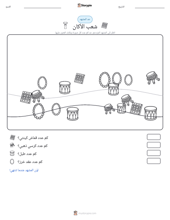 مشهد العد