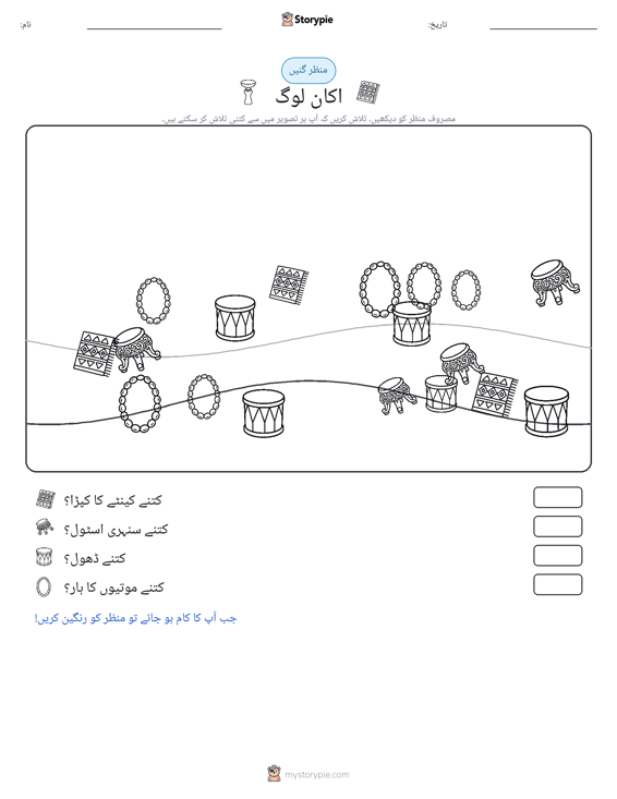 گنتی کا منظر