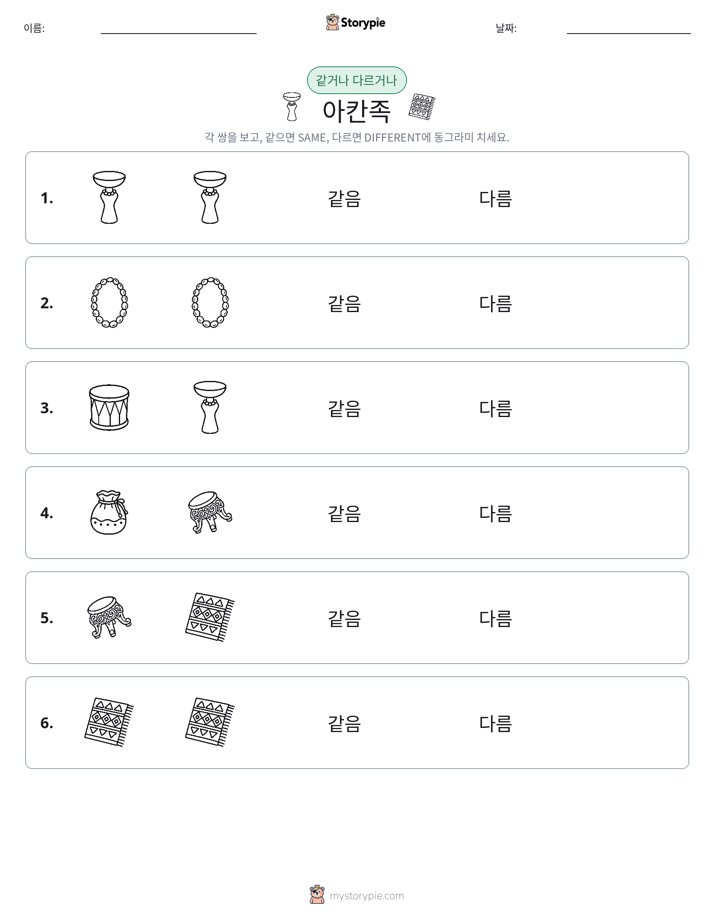 같은 것 또는 다른 것
