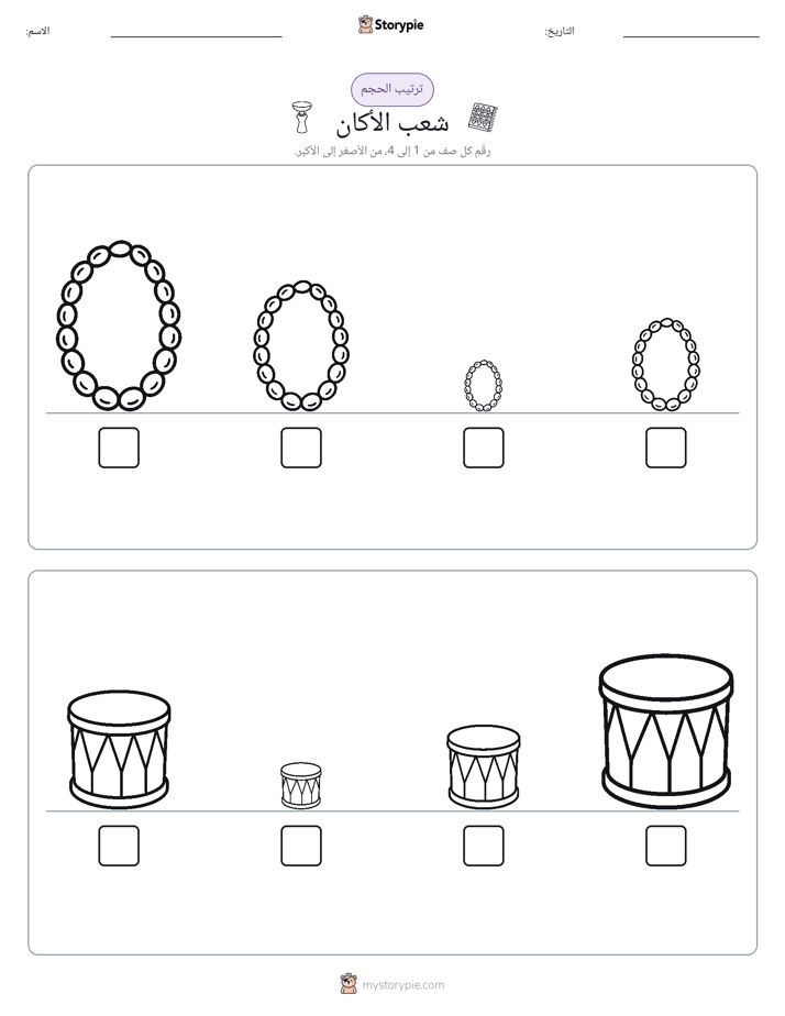 ترتيب الحجم