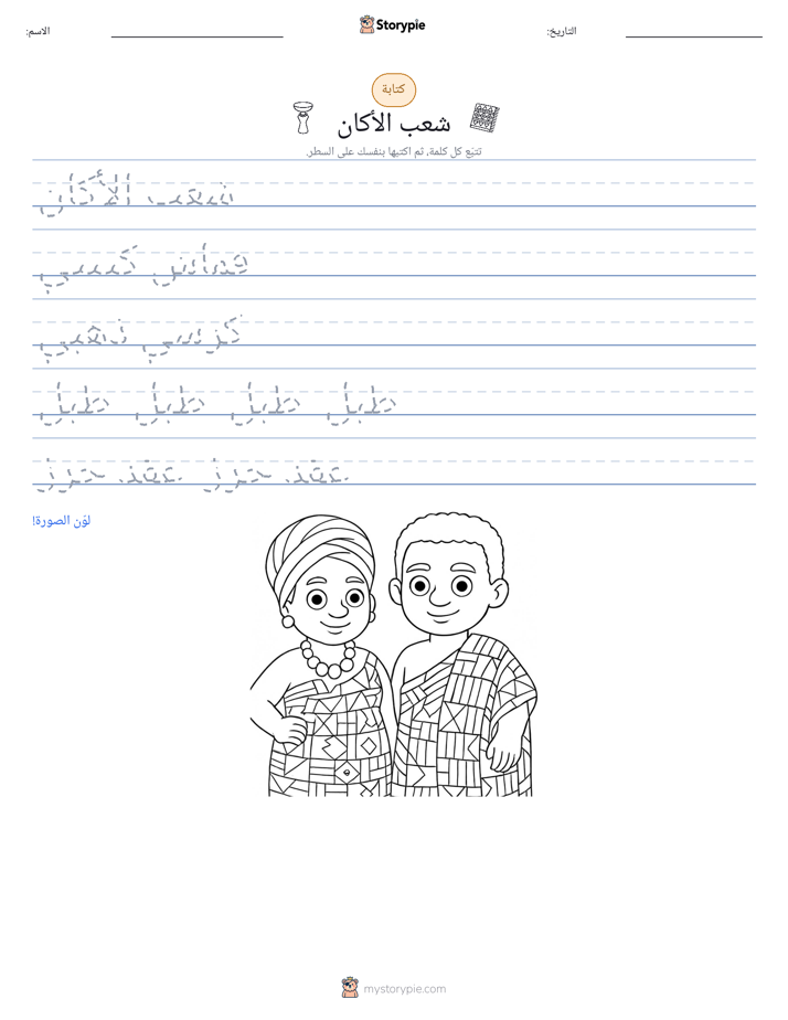 تمرين الكتابة