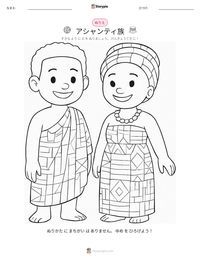 アシャンティ族 の印刷可能ワークシートプレビュー
