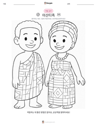 아샨티족 인쇄 가능한 워크시트 미리보기