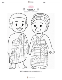 阿散蒂人 可打印工作表预览