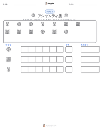 アシャンティ族 の印刷可能ワークシートプレビュー