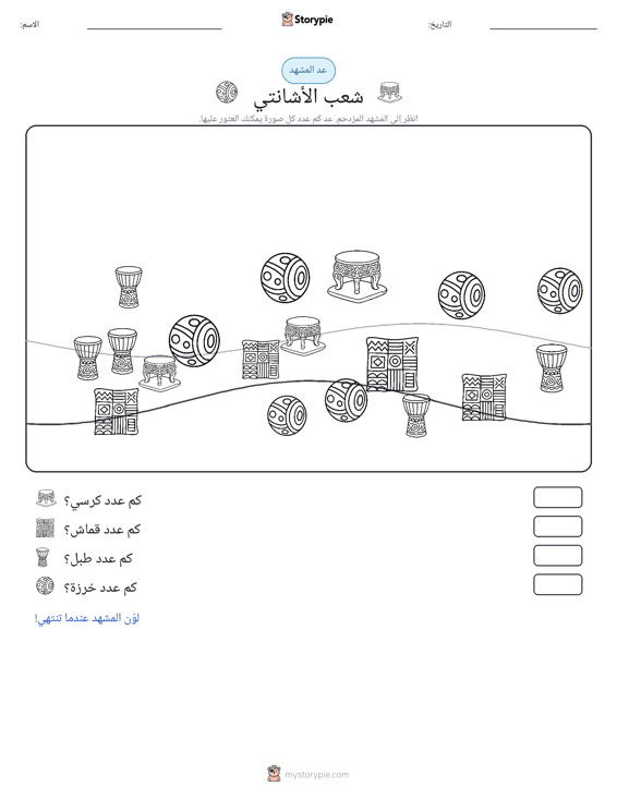 مشهد العد