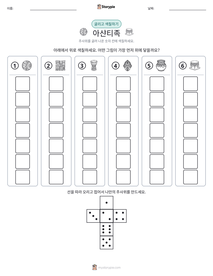 롤 & 색칠하기