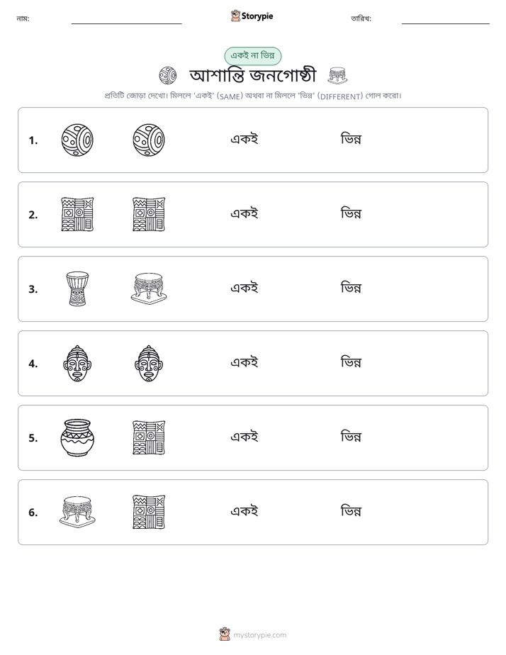একই বা ভিন্ন
