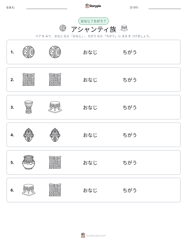 同じか違うか