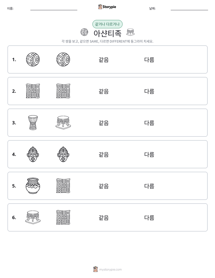 같은 것 또는 다른 것