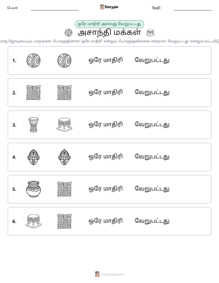 அதே அல்லது மாறுபட்டது