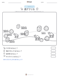 西アフリカ の印刷可能ワークシートプレビュー