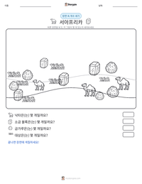 서아프리카 인쇄 가능한 워크시트 미리보기