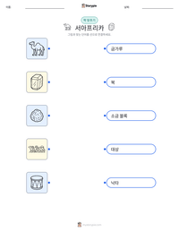 서아프리카 인쇄 가능한 워크시트 미리보기
