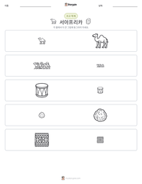서아프리카 인쇄 가능한 워크시트 미리보기