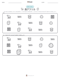 西アフリカ の印刷可能ワークシートプレビュー