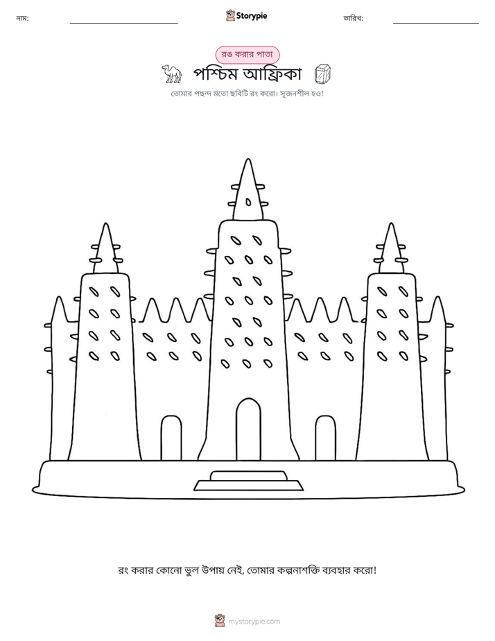 রঙ করার পৃষ্ঠা