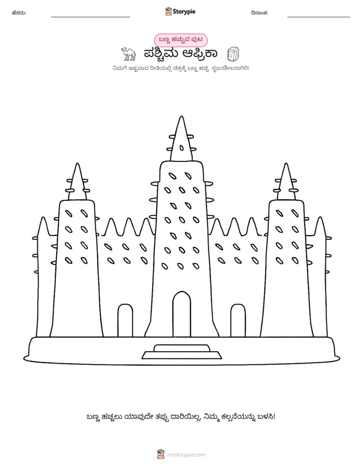 ಬಣ್ಣಿಸುವ ಪುಟ