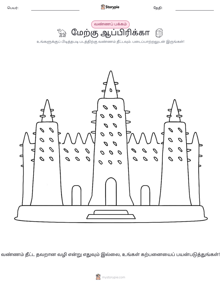 வண்ணம் போடும் பக்கம்