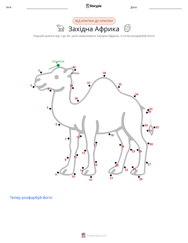З'єднай точки