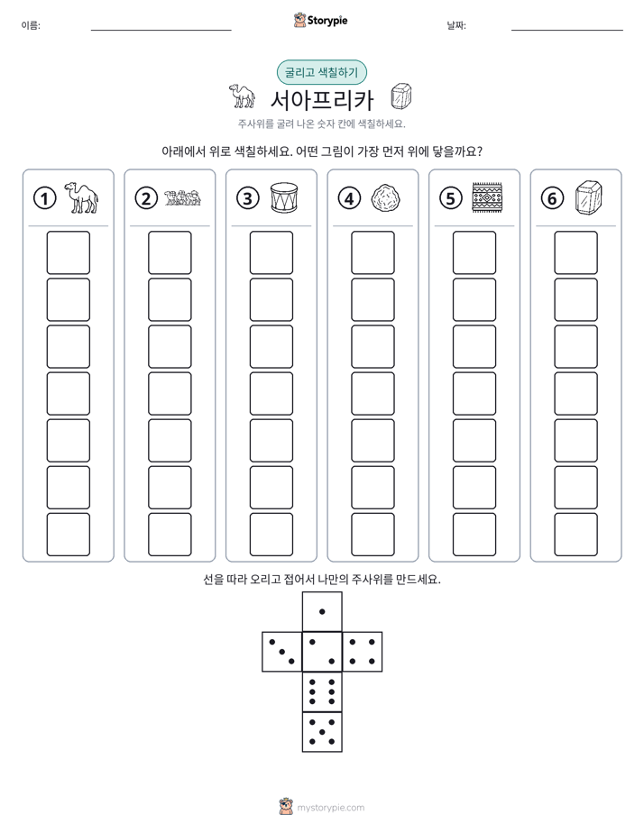 롤 & 색칠하기