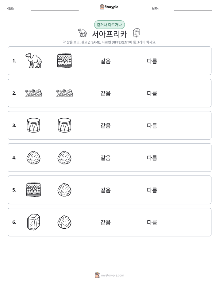 같은 것 또는 다른 것