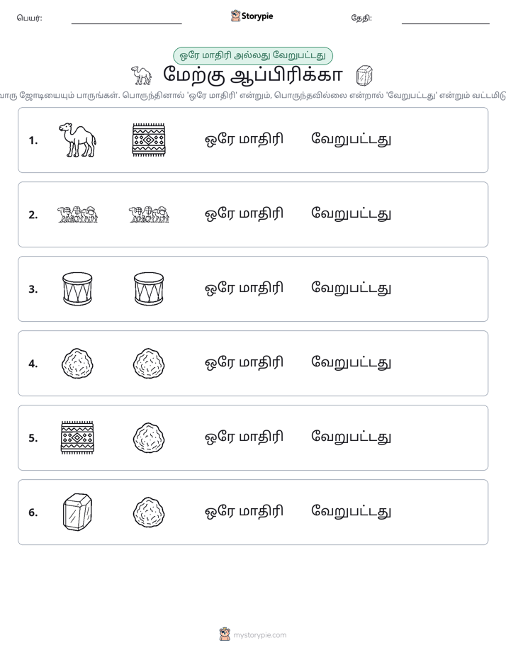 அதே அல்லது மாறுபட்டது
